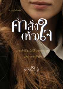 คำสั่งหัวใจ