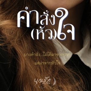 คำสั่งหัวใจ