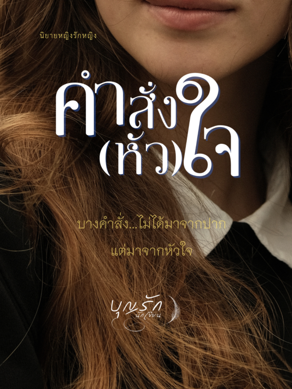 คำสั่งหัวใจ