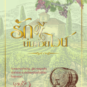 รักนี้บ่มด้วยไวน์