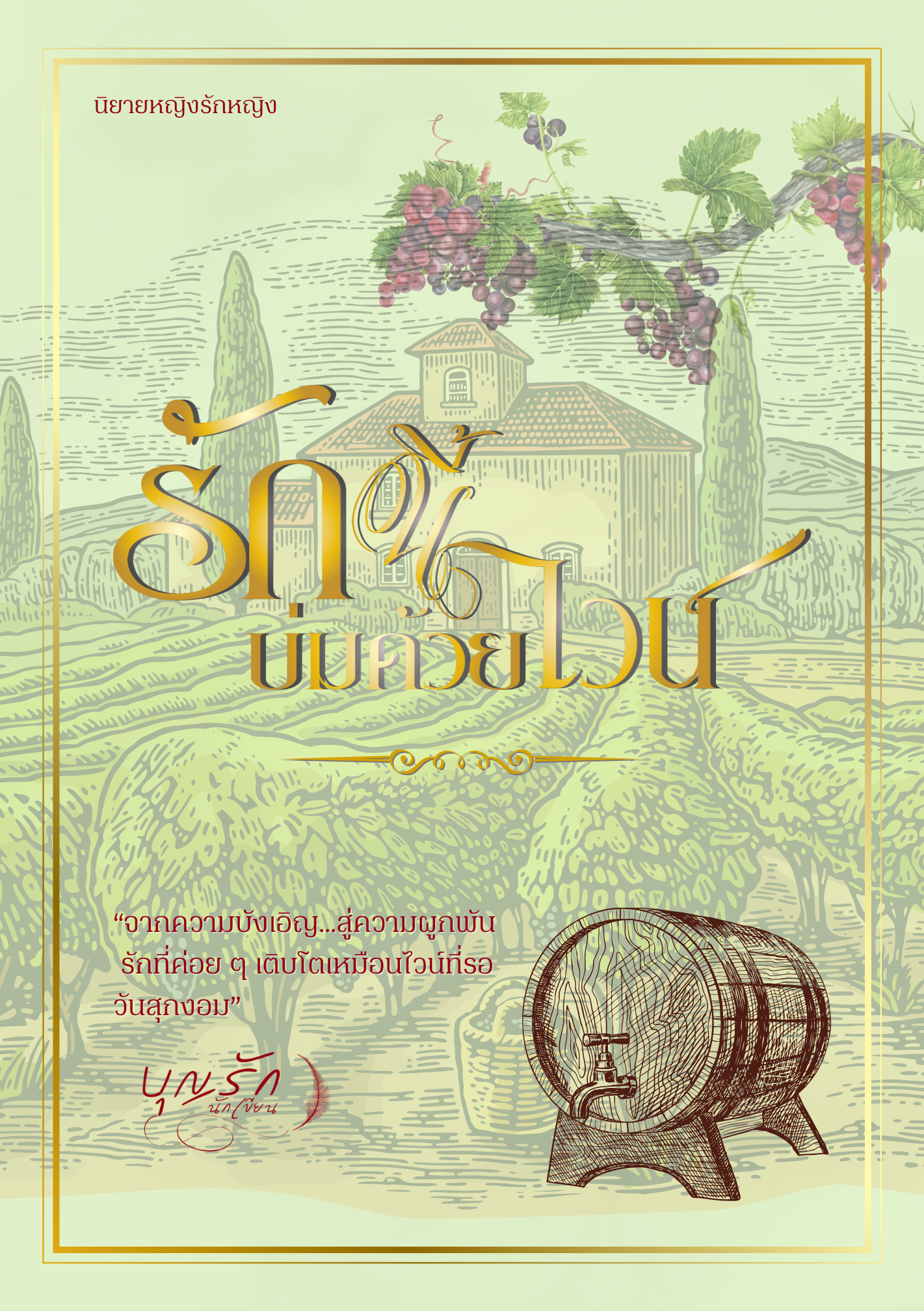 รักนี้บ่มด้วยไวน์