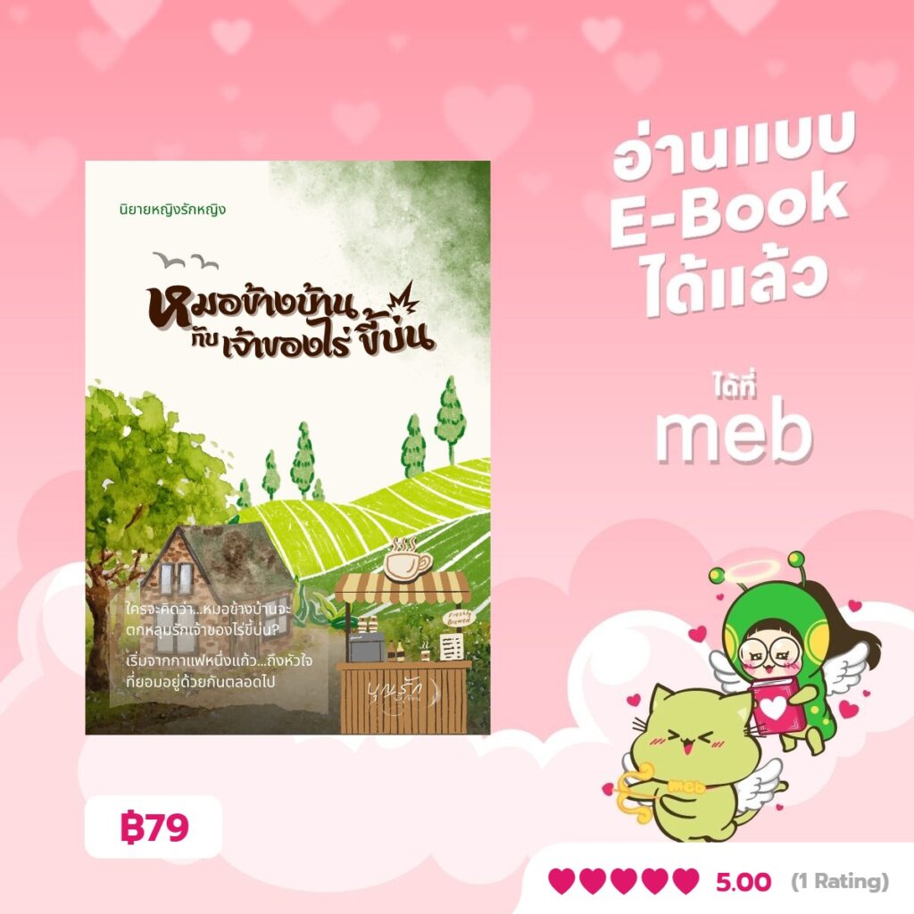 หมอข้างบ้านกับเจ้าของไร่ขี้บ่น