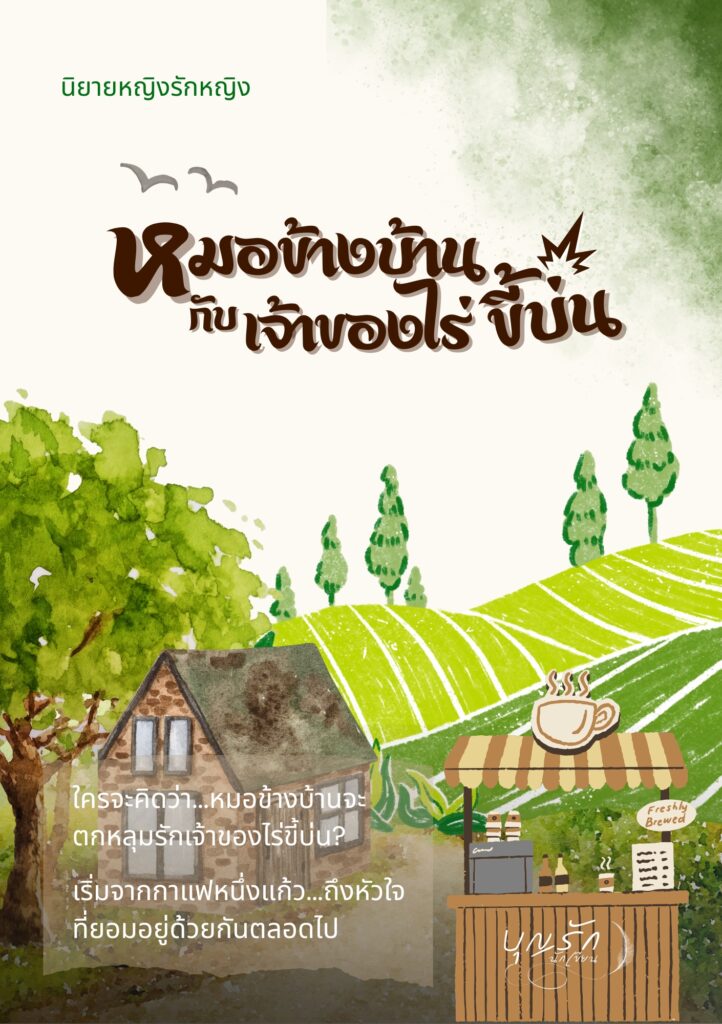 หมอข้างบ้านกับเจ้าของไร่ขี้บ่น