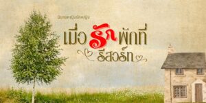 เมื่อรักพักที่รีสอร์ท
