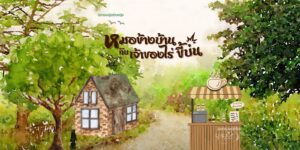 หมอข้างบ้านกับเจ้าของไร่ขี้บ่น