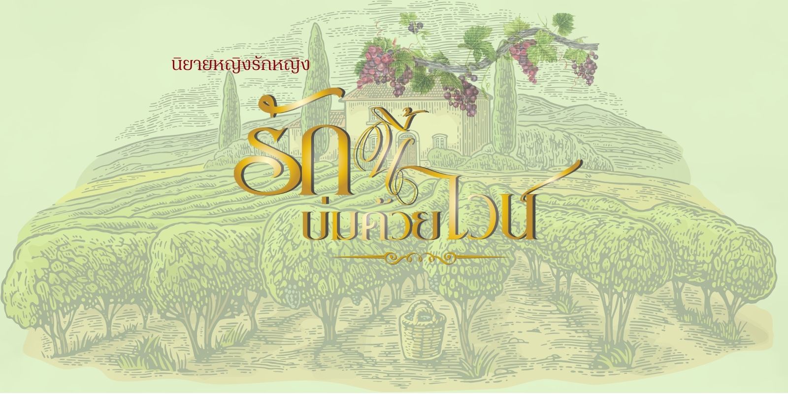 รักนี้บ่มด้วยไวน์