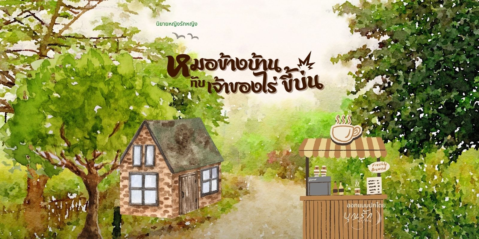 หมอข้างบ้านกับเจ้าของไร่ขี้บ่น