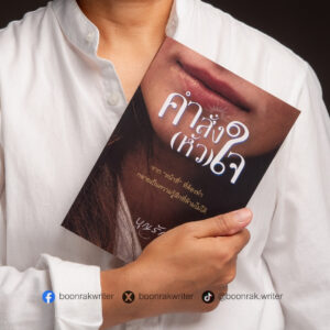 คำสั่งหัวใจ นิยายรักละมุนใจในรูปแบบหนังสือเล่ม